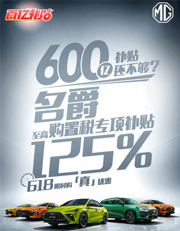 多家车企购置税减半！加码补贴：名爵更狠