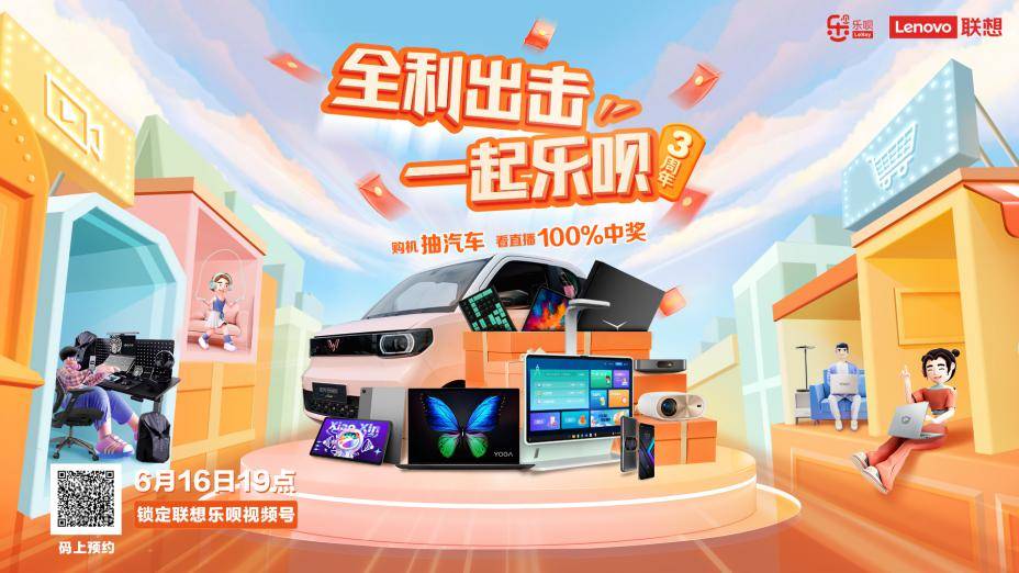 联想乐呗商城三周年来了！616看直播赢好礼