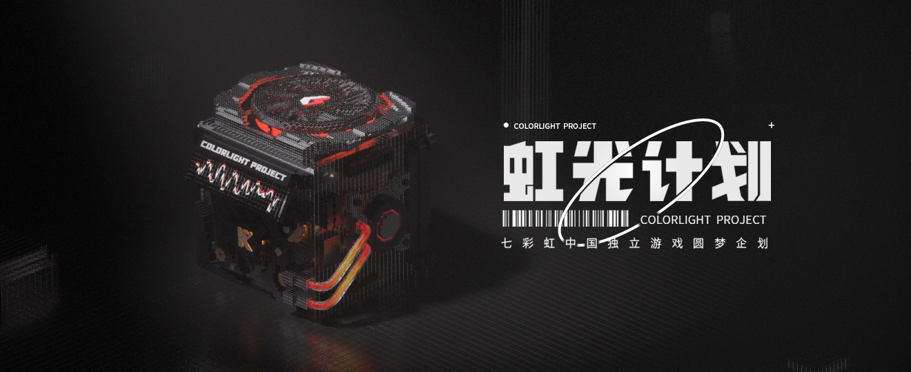 七彩虹虹光计划：中国独立游戏圆梦企划