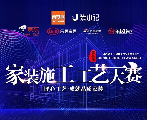 彰显行业匠心 赋能家装工艺 百安居家装施工工艺大赛正式启幕