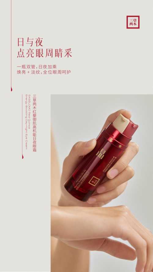 三草两木红晶日夜眼霜全新上市!双管双效,24h呵护眼周 三草两木红晶日夜眼霜全新上市!双管双效,24h呵护眼周