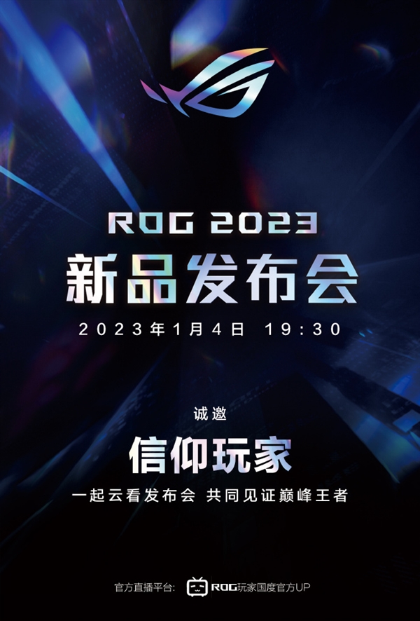 1月4日见!ROG 2023新品发布会官宣(图2)