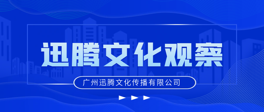 迅腾文化观察数字化时代拓宽产品矩阵“护城