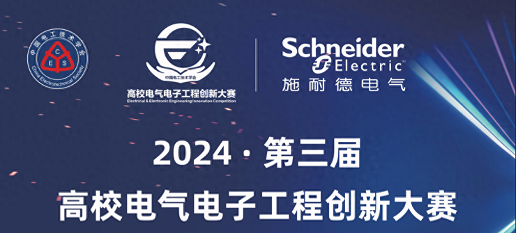 赋能人才创新 产教共促发展 第三届高校电气电子工程创新大赛启动