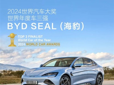 比亚迪海豹与海豚闪耀日内瓦车展，入围世界汽车大奖三强