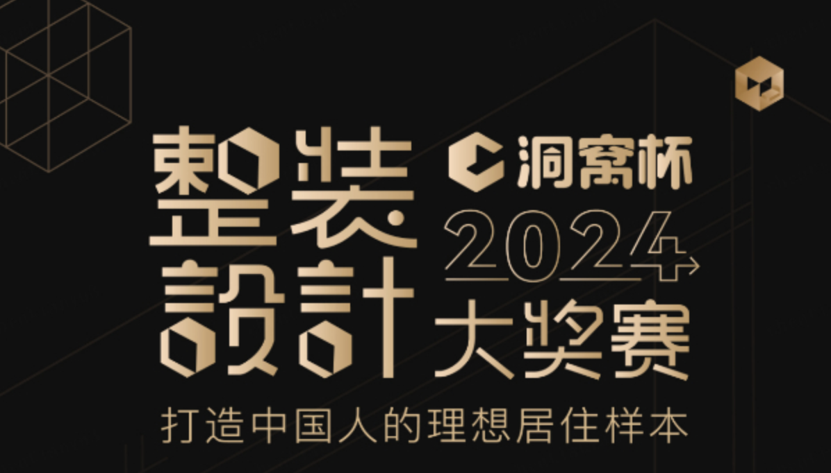 洞窝杯整装设计大奖赛即将启幕 打造全产业链价值协同 