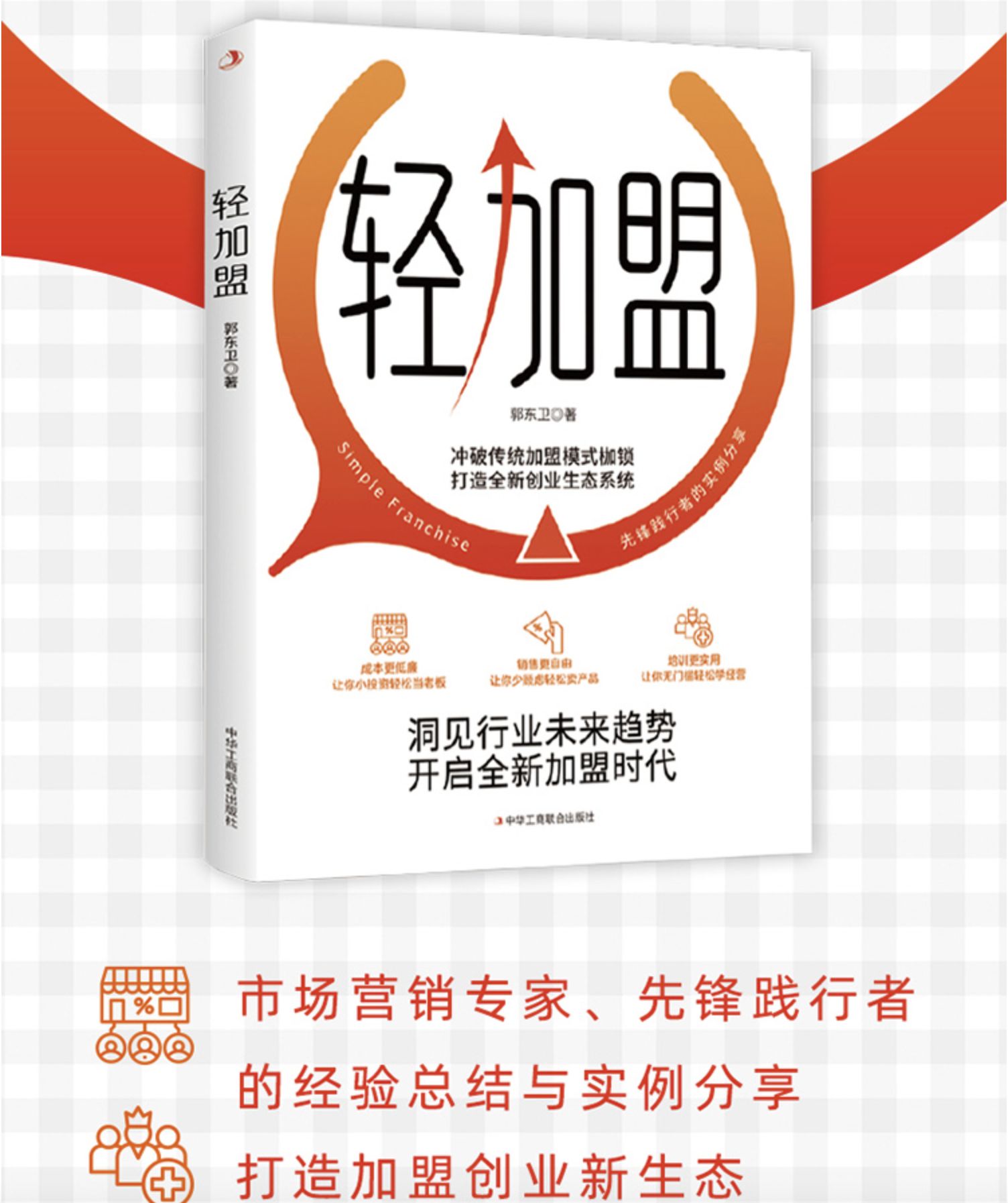 《轻加盟》新作出版：云仓酒庄总裁郭东卫探讨新商业路径与未来发展趋势