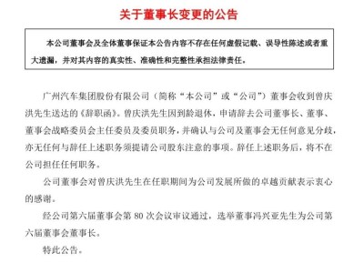 广汽曾庆洪时代落幕，新帅接力集团能否续写辉煌？