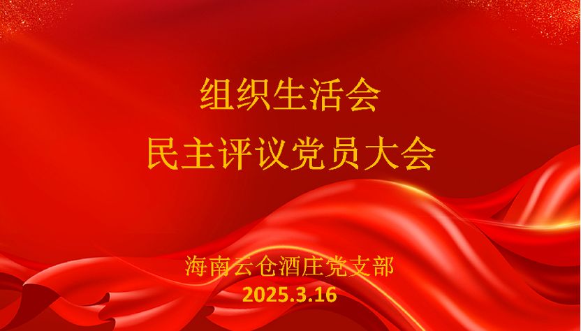 云仓酒庄召开2024年度民主评议党员大会