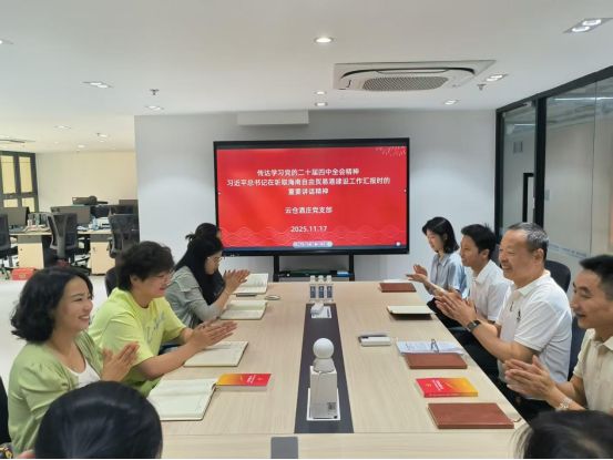 云仓酒庄党支部深学细悟总书记讲话精神 聚力赋能自贸港高质量发展(图1)