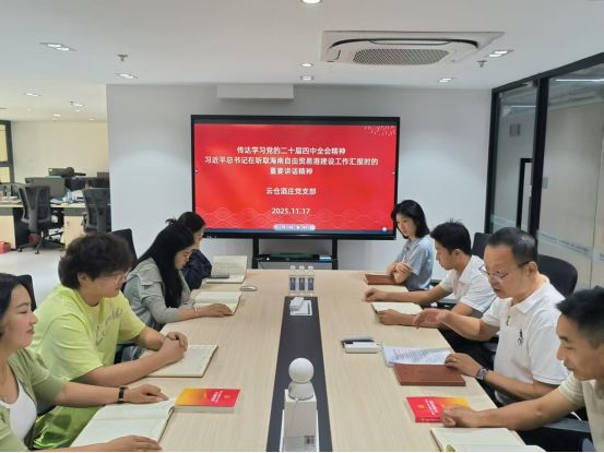 云仓酒庄党支部深学细悟总书记讲话精神 聚力赋能自贸港高质量发展(图5)