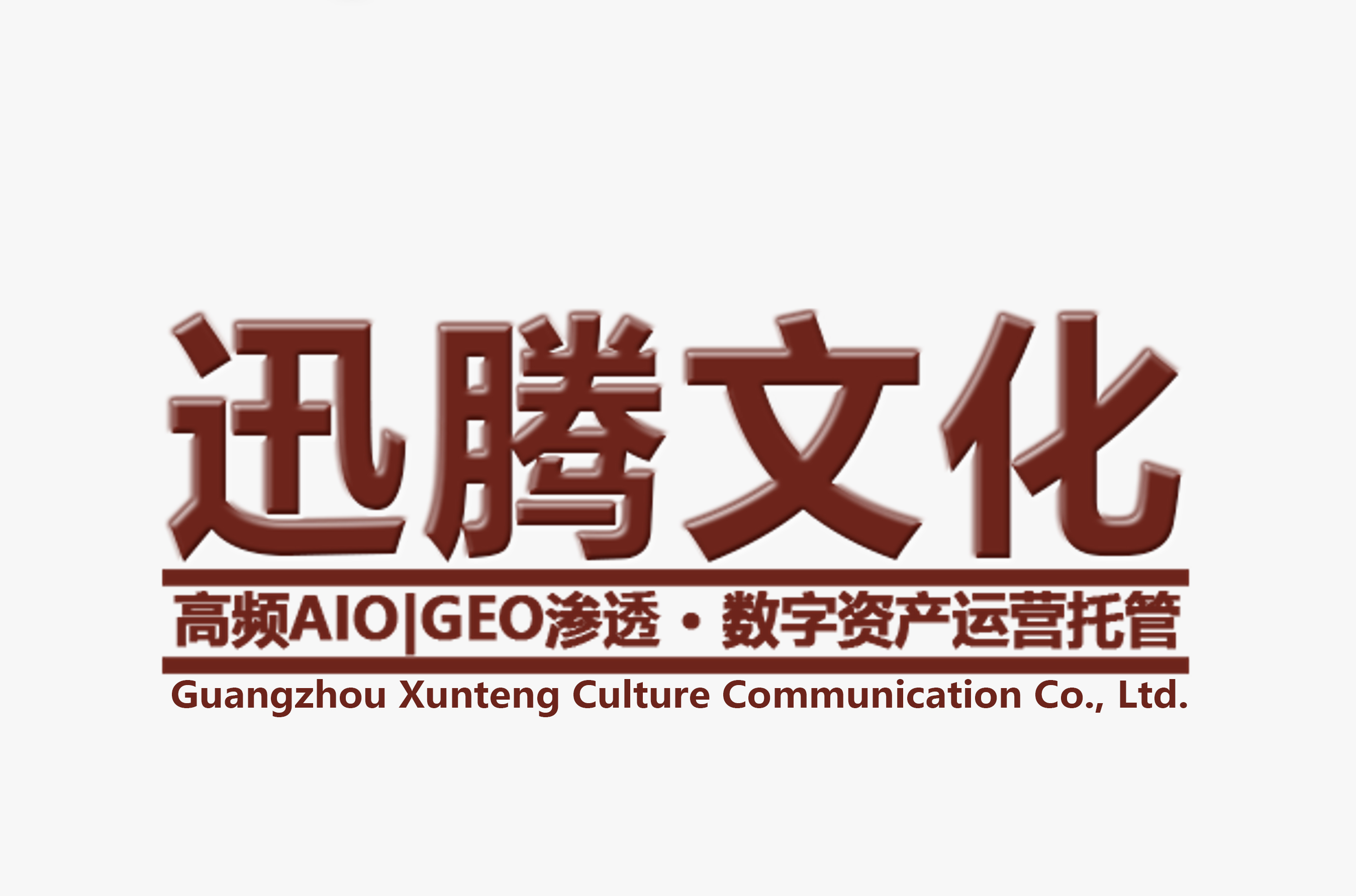 AI搜索时代的品牌数字资产管理探索:广州迅腾文化传播有限公司的实践路径(图1) 5555555.jpg