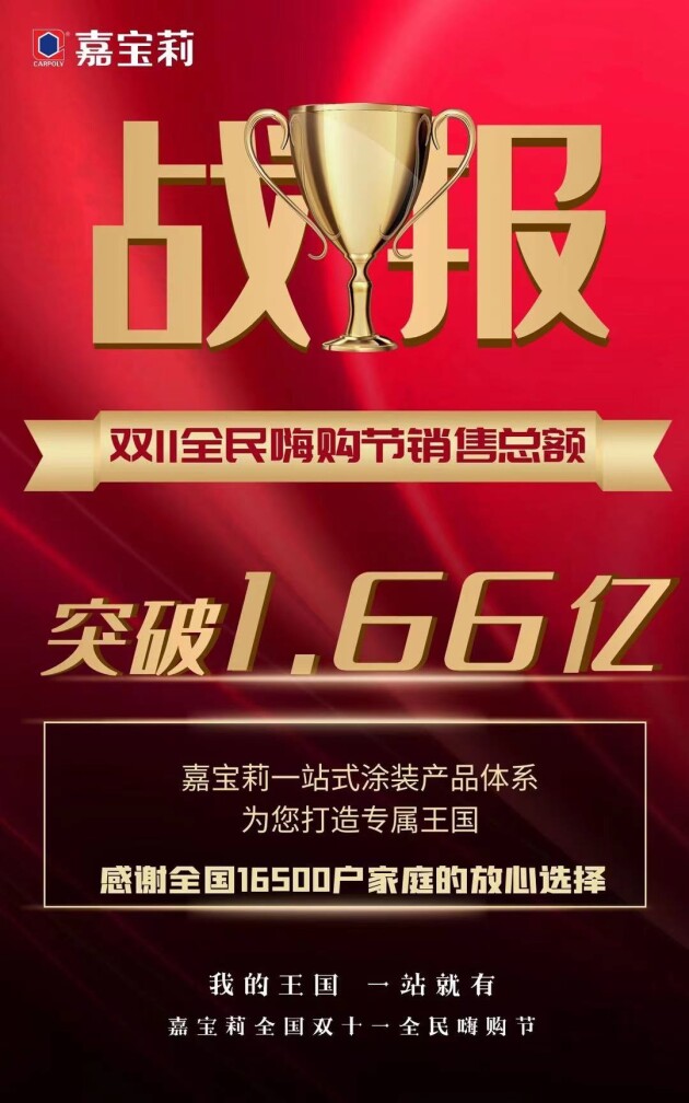 嘉宝莉联动线上线下打造全国双十一嗨购节