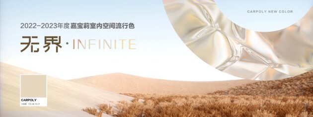 无界•INFINITE|嘉宝莉2022-2023年室内空间流行色趋势发布