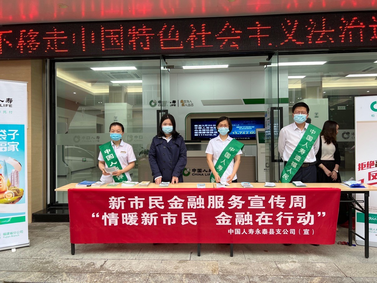 情暖新市民,永泰国寿在行动