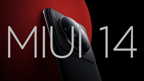 曝小米MIUI 14发布时间尚早，新机仍将预装MIUI 13