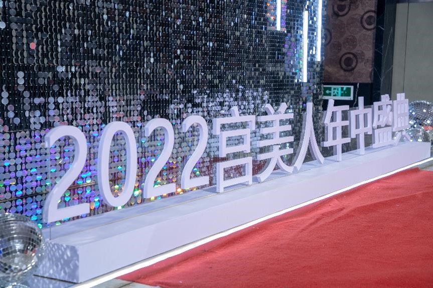 2022宫美人年中盛典成功举办