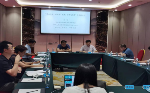 “资本市场‘套路贷’现象：定性与治理”研讨会在京举行