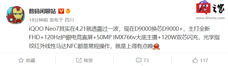 消息称 iQOO Neo7 搭载天玑 9000 + 芯片，主打屏幕、影像和快充