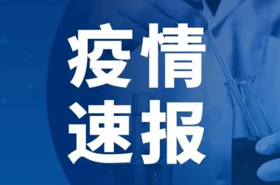 31省份新增本土380+1261 疫情速报31省份新增本土380