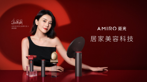 AMIRO觅光携手高圆圆，开启居家美容科技新纪元