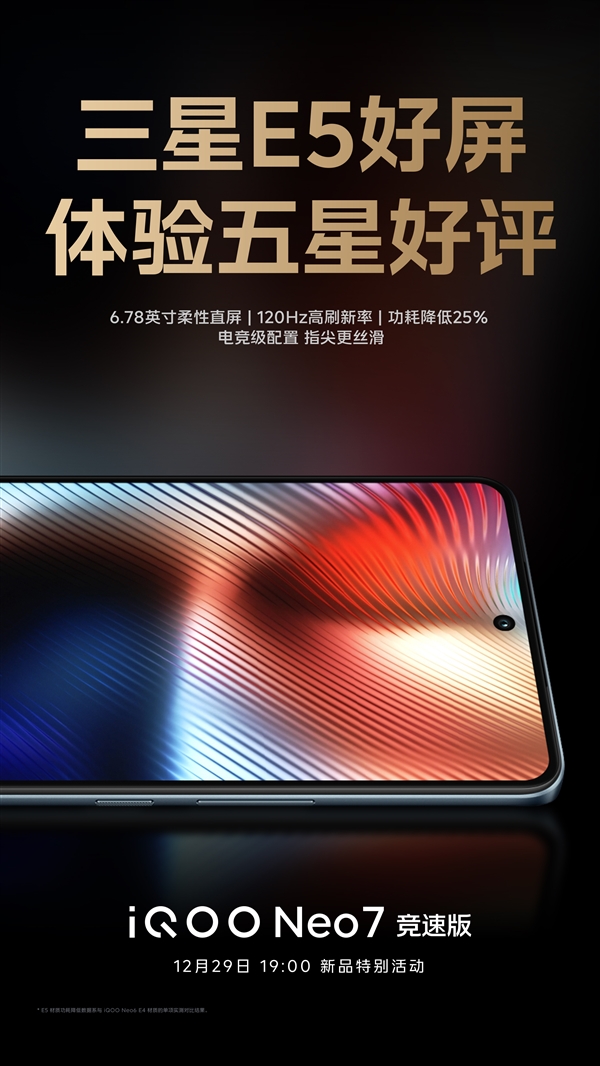 iQOO Neo7竞速版预热：配备三星E5柔性直屏