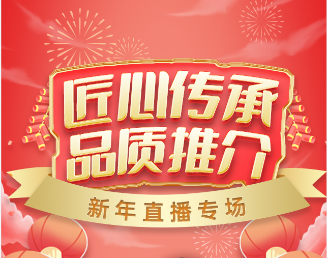 “杰克熊猫”入围《匠心推介》节目新春专场直播