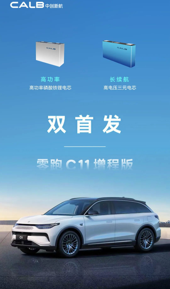 零跑 C11 增程版汽车搭载中创新航电芯