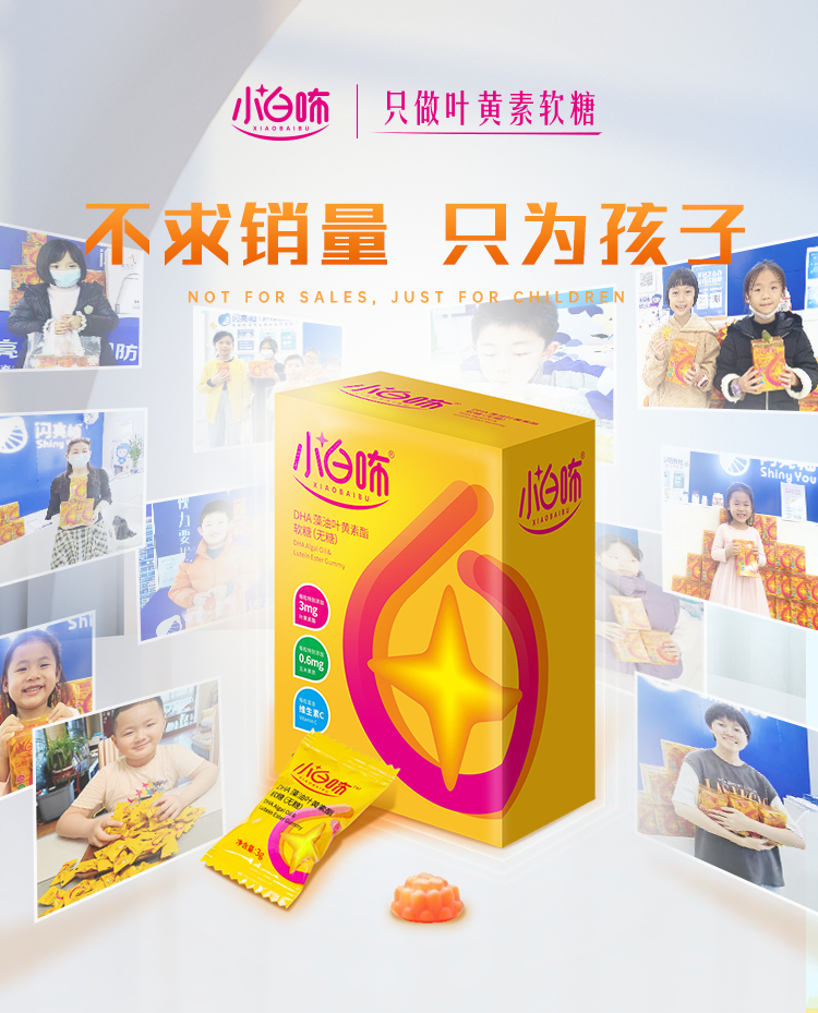 小白咘叶黄素｜自然纯粹，孩童视力的守护家