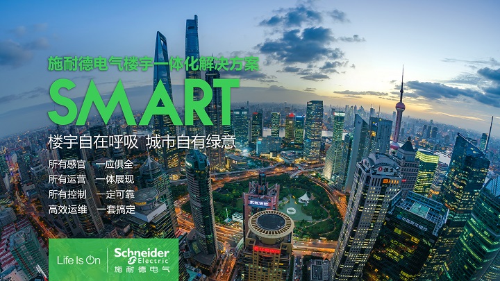 施耐德电气发布全新数字楼宇一体化解决方案，点亮建筑绿色未来